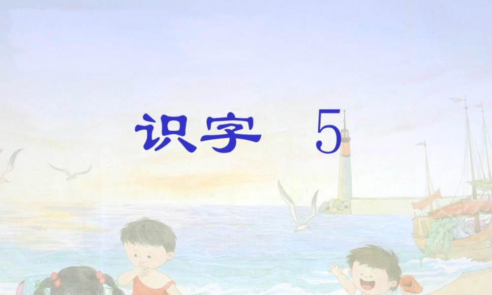 （秋级语文上册 识字6 沙滩 贝壳 脚丫课件 苏教版-苏教级上册语文课件