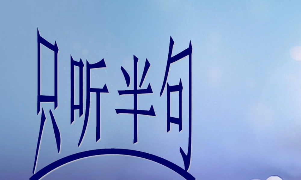 （秋级语文下册 课文5 18.《只听半句》课件 语文S版-语文S级下册语文课件
