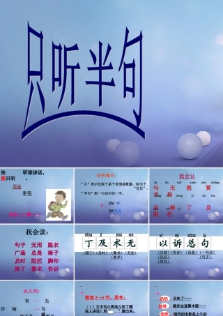 （秋季版）一年级语文下册 课文5 18.《只听半句》课件 语文S版-语文S版小学一年级下册语文课件