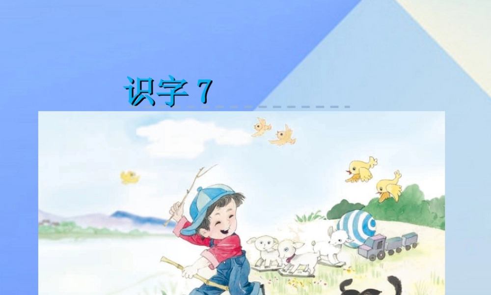 （秋级语文上册 识字7 马 羊 犬 牧课件 苏教版-苏教级上册语文课件