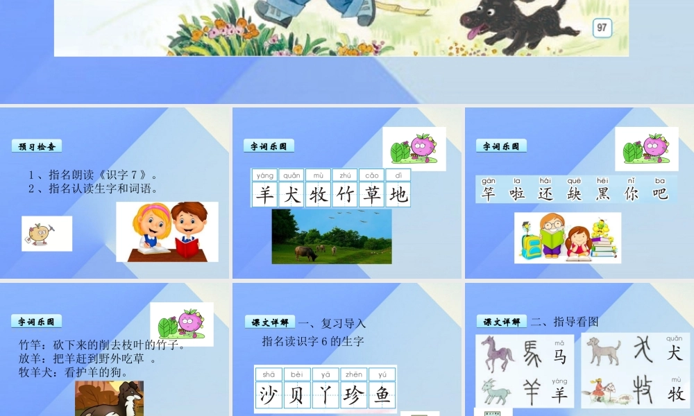 （秋级语文上册 识字7 马 羊 犬 牧课件 苏教版-苏教级上册语文课件