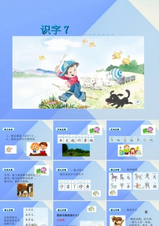 （秋级语文上册 识字7 马 羊 犬 牧课件 苏教版-苏教级上册语文课件