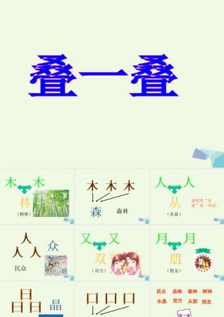 （秋级语文上册 识字二 叠一叠课件1 西师大版-西师大级上册语文课件