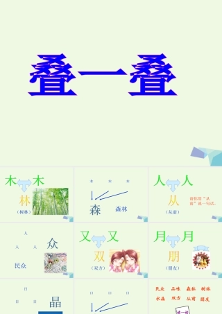 （秋级语文上册 识字二 叠一叠课件2 西师大版-西师大级上册语文课件