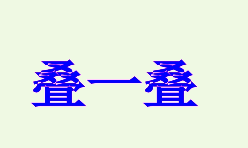（秋季版）一年级语文上册 识字二 叠一叠课件2 西师大版-西师大版小学一年级上册语文课件