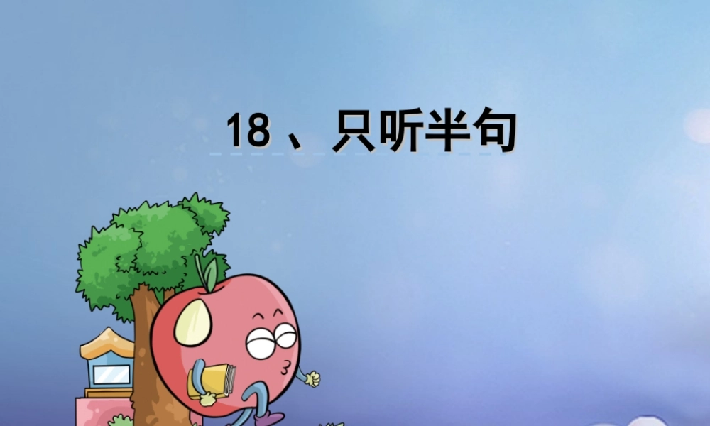 （秋级语文下册 课文5 18.只听半句课件 语文S版-语文S级下册语文课件