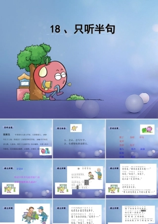 （秋季版）一年级语文下册 课文5 18.只听半句课件 语文S版-语文S版小学一年级下册语文课件