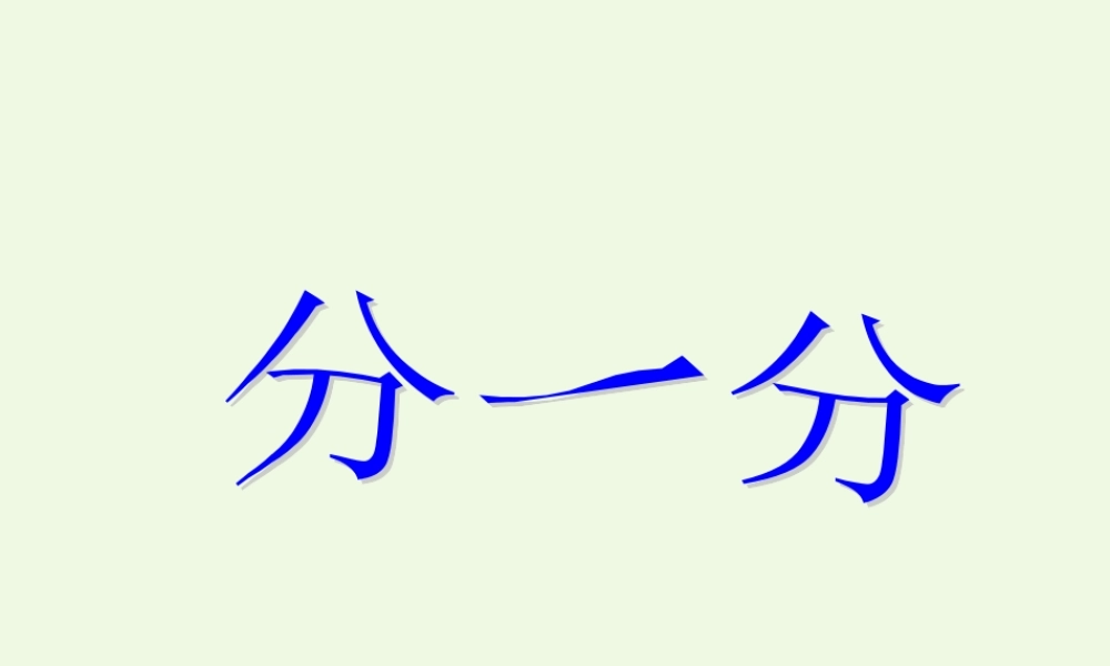 （秋级语文上册 识字二 分一分课件1 西师大版-西师大级上册语文课件
