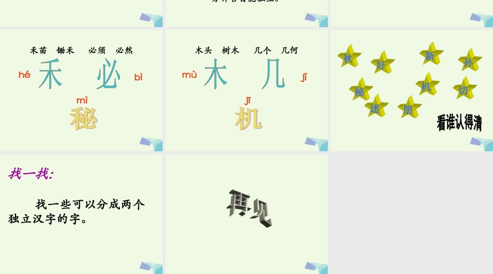 （秋级语文上册 识字二 分一分课件1 西师大版-西师大级上册语文课件