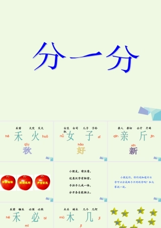 （秋级语文上册 识字二 分一分课件1 西师大版-西师大级上册语文课件