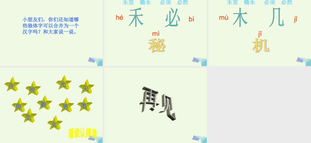 （秋季版）一年级语文上册 识字二 合一合课件1 西师大版-西师大版小学一年级上册语文课件