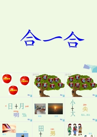 （秋季版）一年级语文上册 识字二 合一合课件1 西师大版-西师大版小学一年级上册语文课件
