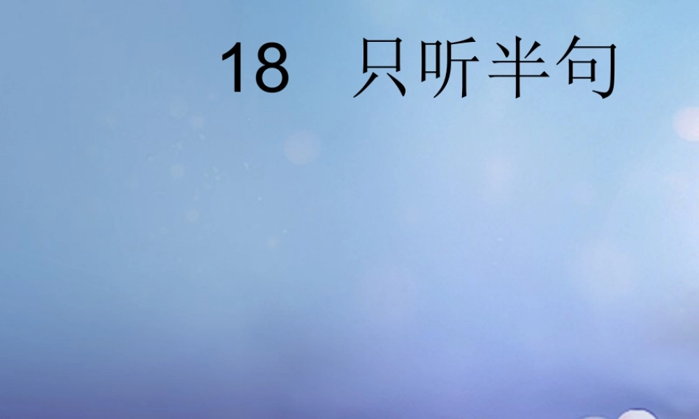 （秋级语文下册 课文5 18.只听半句课件1 语文S版-语文S级下册语文课件