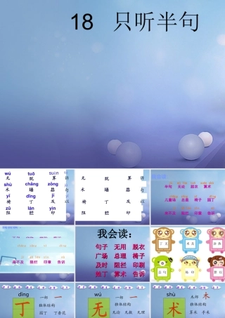 （秋级语文下册 课文5 18.只听半句课件1 语文S版-语文S级下册语文课件