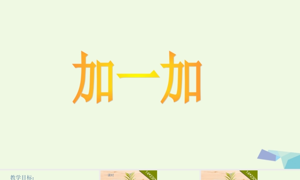 （秋级语文上册 识字二 加一加课件1 西师大版-西师大级上册语文课件