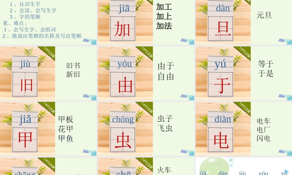 （秋级语文上册 识字二 加一加课件1 西师大版-西师大级上册语文课件
