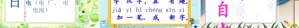 （秋级语文上册 识字二 加一加课件1 西师大版-西师大级上册语文课件