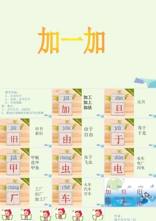 （秋季版）一年级语文上册 识字二 加一加课件1 西师大版-西师大版小学一年级上册语文课件