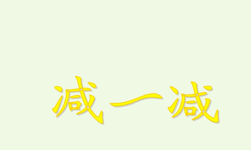 （秋季版）一年级语文上册 识字二 减一减课件1 西师大版-西师大版小学一年级上册语文课件