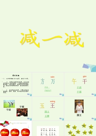 （秋季版）一年级语文上册 识字二 减一减课件1 西师大版-西师大版小学一年级上册语文课件