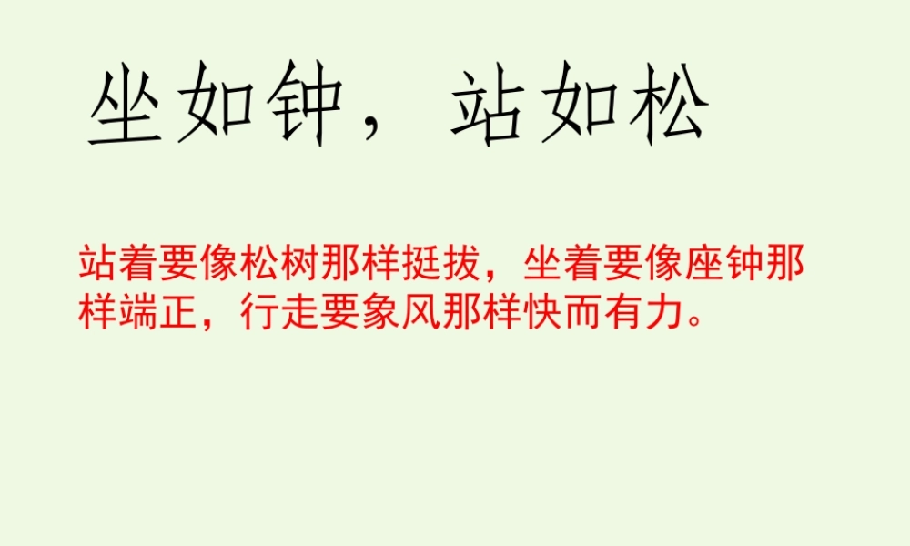 （秋级语文上册 谁的姿势好课件1 湘教版-湘教级上册语文课件