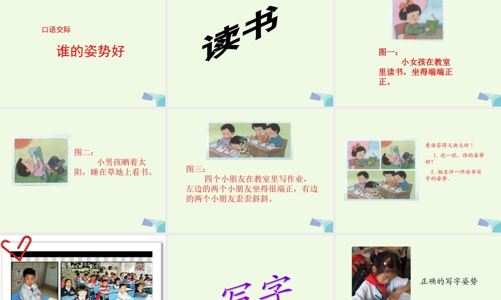 （秋级语文上册 谁的姿势好课件1 湘教版-湘教级上册语文课件