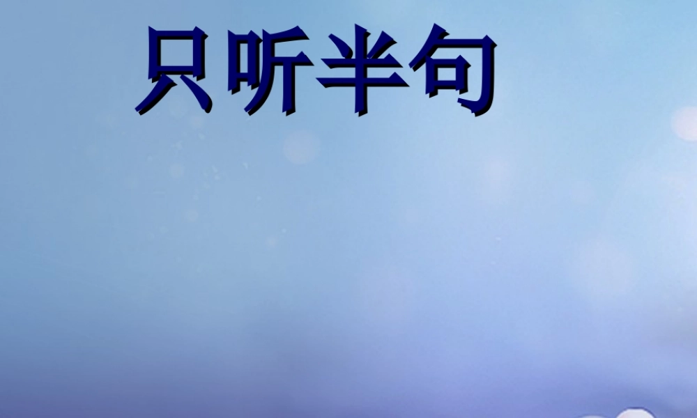 （秋级语文下册 课文5 18《只听半句》课件 语文S版-语文S级下册语文课件