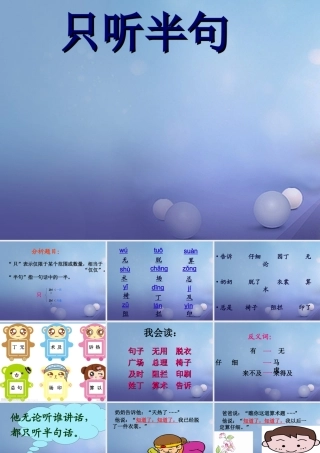 （秋级语文下册 课文5 18《只听半句》课件 语文S版-语文S级下册语文课件