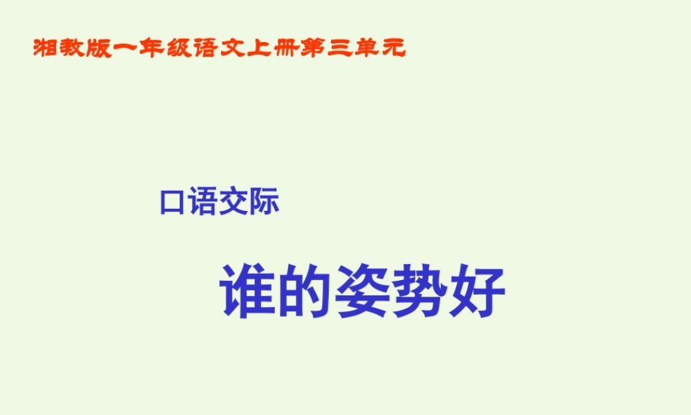 （秋级语文上册 谁的姿势好课件2 湘教版-湘教级上册语文课件