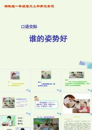 （秋季版）一年级语文上册 谁的姿势好课件2 湘教版-湘教版小学一年级上册语文课件