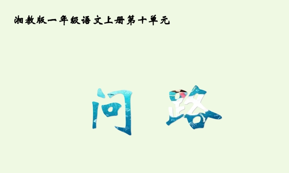 （秋级语文上册 问路课件1 湘教版-湘教级上册语文课件