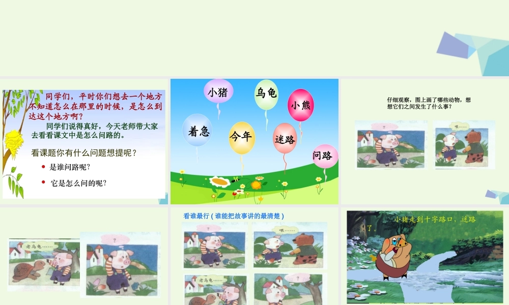 （秋级语文上册 问路课件1 湘教版-湘教级上册语文课件