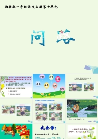 （秋季版）一年级语文上册 问路课件1 湘教版-湘教版小学一年级上册语文课件
