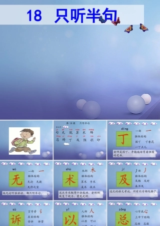 （秋季版）一年级语文下册 课文5 18《只听半句》课件1 语文S版-语文S版小学一年级下册语文课件