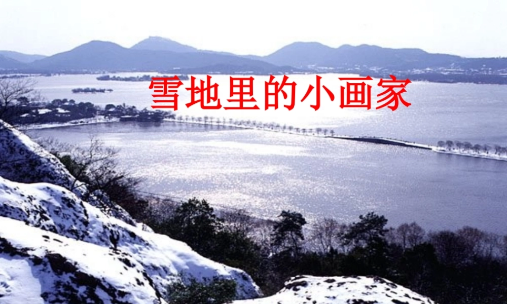 （秋级语文上册 雪地里的小画家课件 长春版-长春级上册语文课件