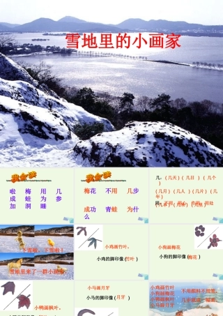 （秋级语文上册 雪地里的小画家课件 长春版-长春级上册语文课件