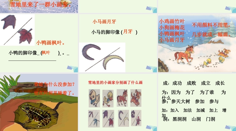（秋季版）一年级语文上册 雪地里的小画家课件 长春版-长春版小学一年级上册语文课件