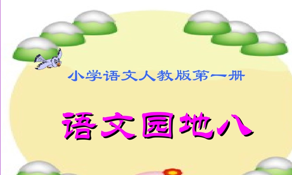 （秋级语文上册 语文园地八课件 新人教版-新人教级上册语文课件