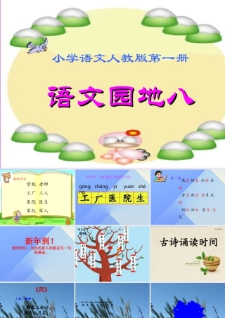（秋级语文上册 语文园地八课件 新人教版-新人教级上册语文课件