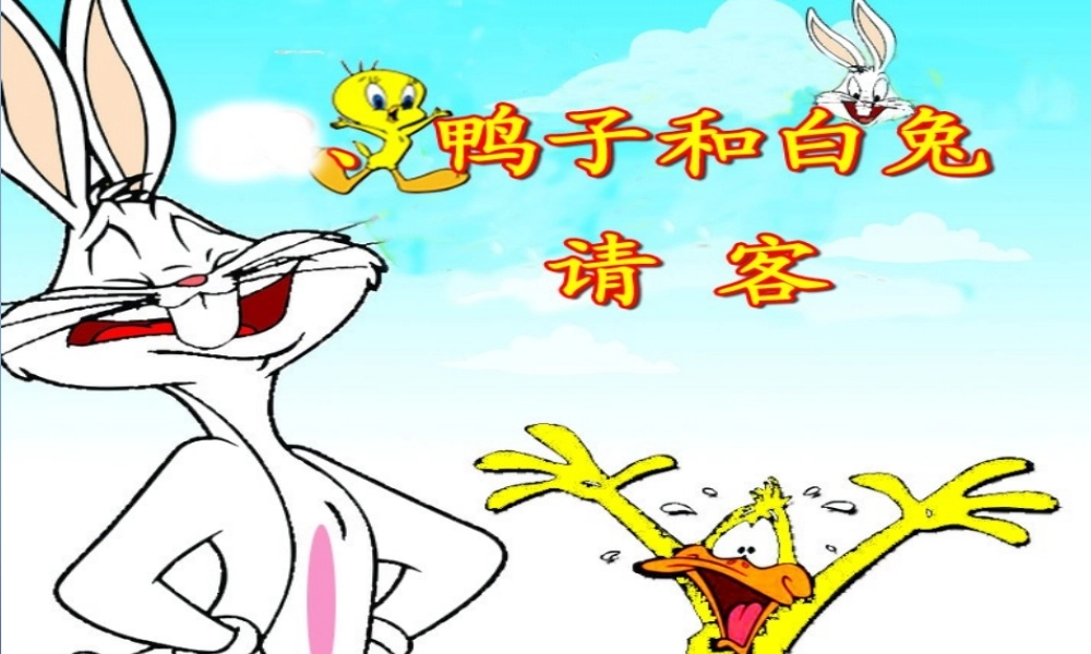 （秋级语文下册 课文5 19 鸭子和白兔请客课件 语文S版-语文S级下册语文课件