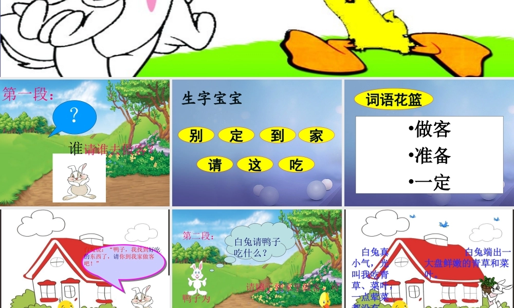 （秋级语文下册 课文5 19 鸭子和白兔请客课件 语文S版-语文S级下册语文课件
