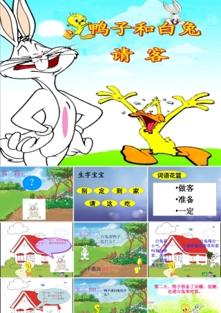 （秋级语文下册 课文5 19 鸭子和白兔请客课件 语文S版-语文S级下册语文课件