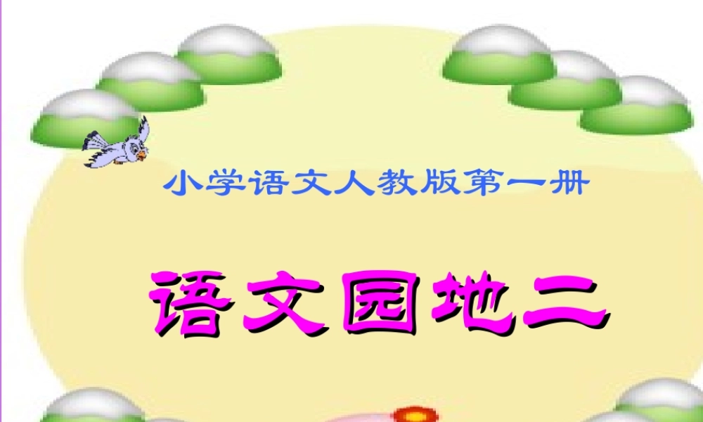 （秋级语文上册 语文园地二课件 新人教版-新人教级上册语文课件