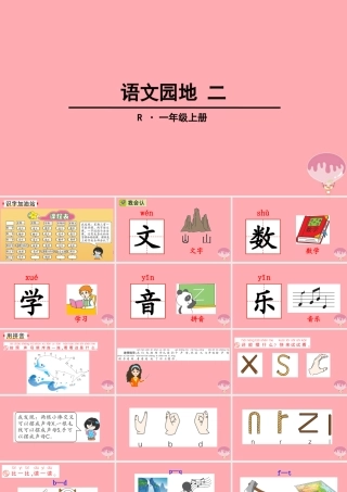 （秋级语文上册 语文园地二课件1 新人教版-新人教级上册语文课件