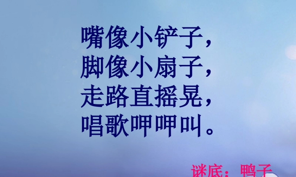 （秋级语文下册 课文5 19 鸭子和白兔请客课件1 语文S版-语文S级下册语文课件