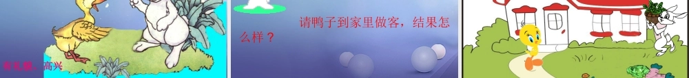 （秋级语文下册 课文5 19 鸭子和白兔请客课件1 语文S版-语文S级下册语文课件