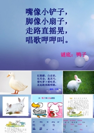 （秋季版）一年级语文下册 课文5 19 鸭子和白兔请客课件1 语文S版-语文S版小学一年级下册语文课件
