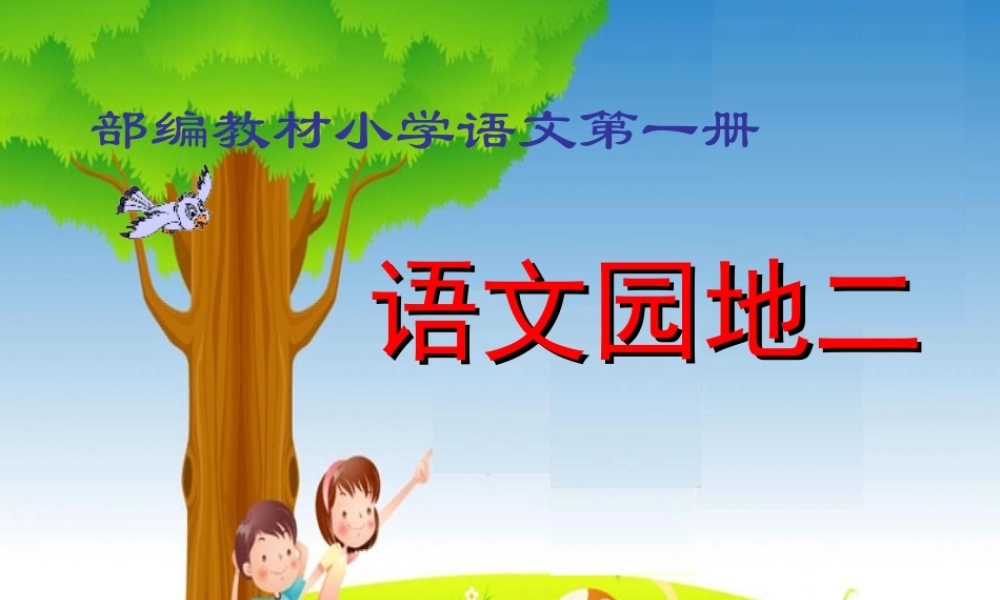 （秋级语文上册 语文园地二课件2 新人教版-新人教级上册语文课件