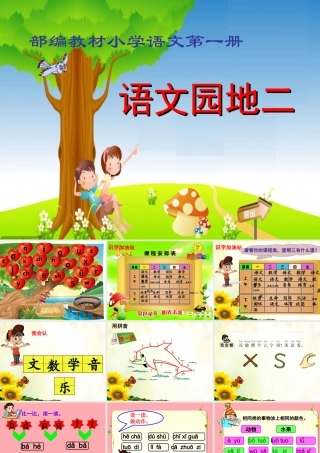 （秋级语文上册 语文园地二课件2 新人教版-新人教级上册语文课件