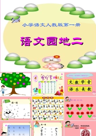 （秋季版）一年级语文上册 语文园地二课件3 新人教版-新人教版小学一年级上册语文课件